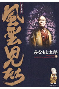 楽天ブックス 風雲児たち 第8巻 ワイド版 みなもと太郎 本 楽天ブックス 風雲児たち 第8巻 ワイド版 みなもと太郎 本